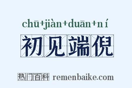 初见端倪是什么意思的图片